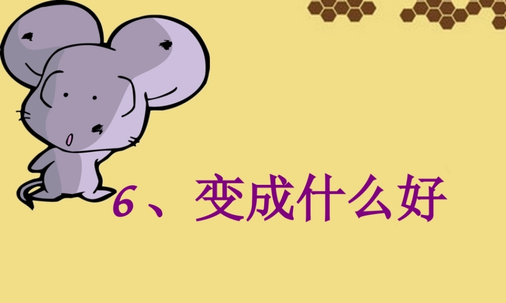 _变成什么好课件