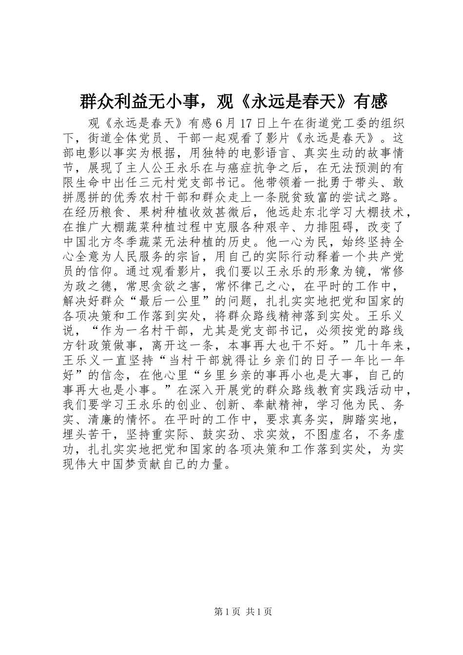 群众利益无小事，观《永远是春天》有感_第1页