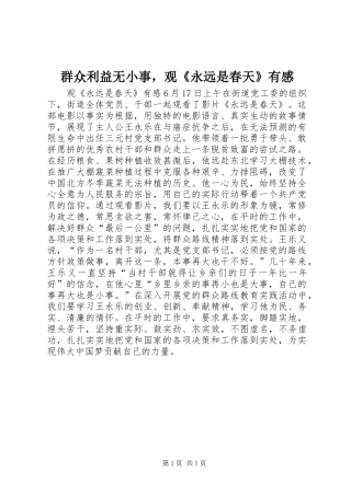 群众利益无小事，观《永远是春天》有感