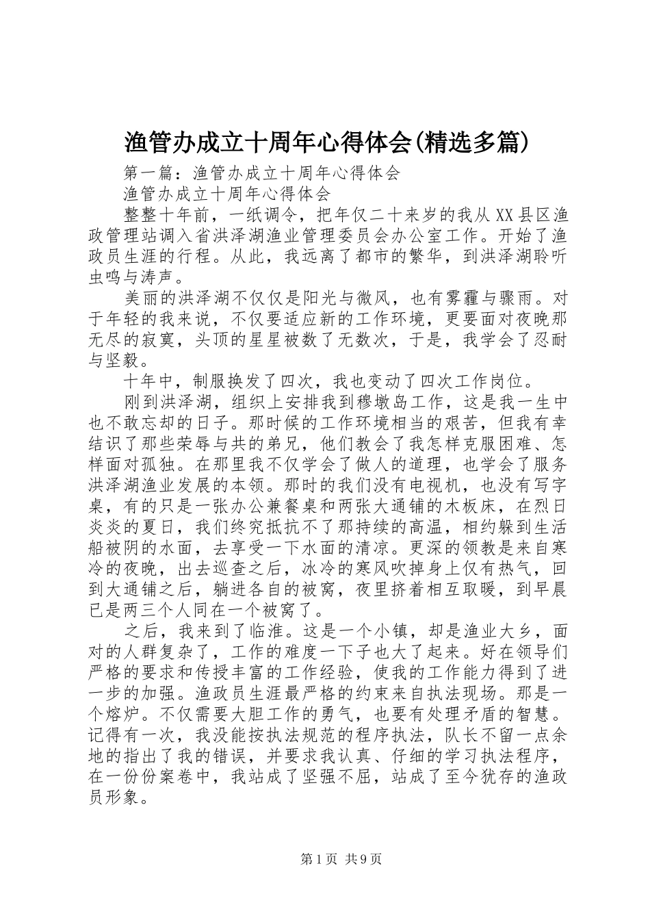 渔管办成立十周年心得体会(精选多篇)_第1页