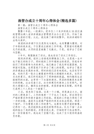 渔管办成立十周年心得体会(精选多篇)