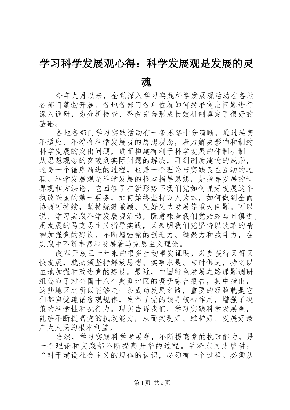 学习科学发展观心得：科学发展观是发展的灵魂_第1页