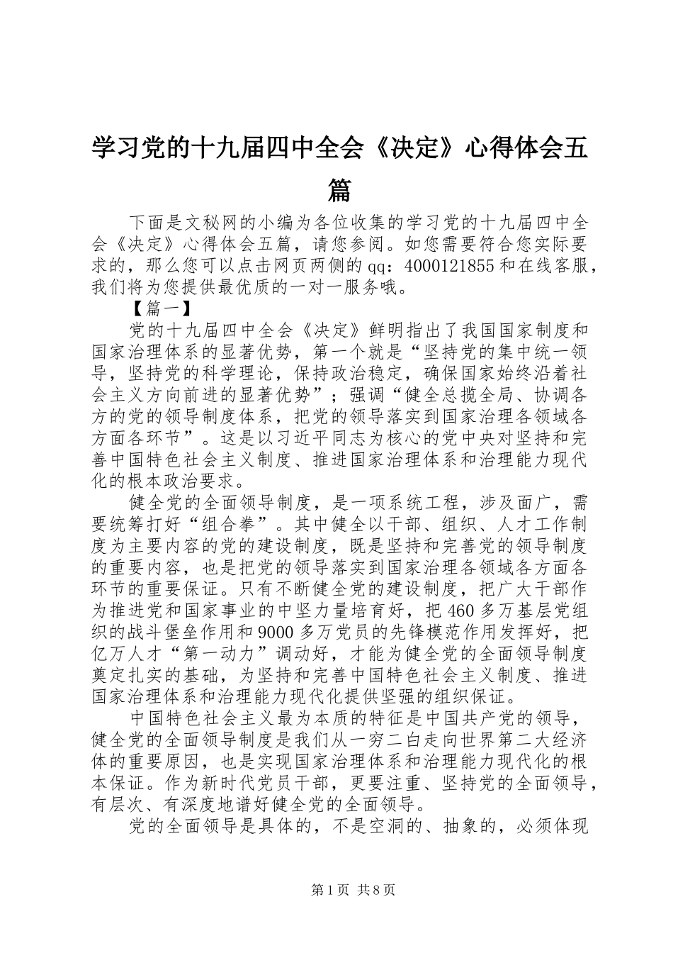 学习党的十九届四中全会《决定》心得体会五篇_第1页