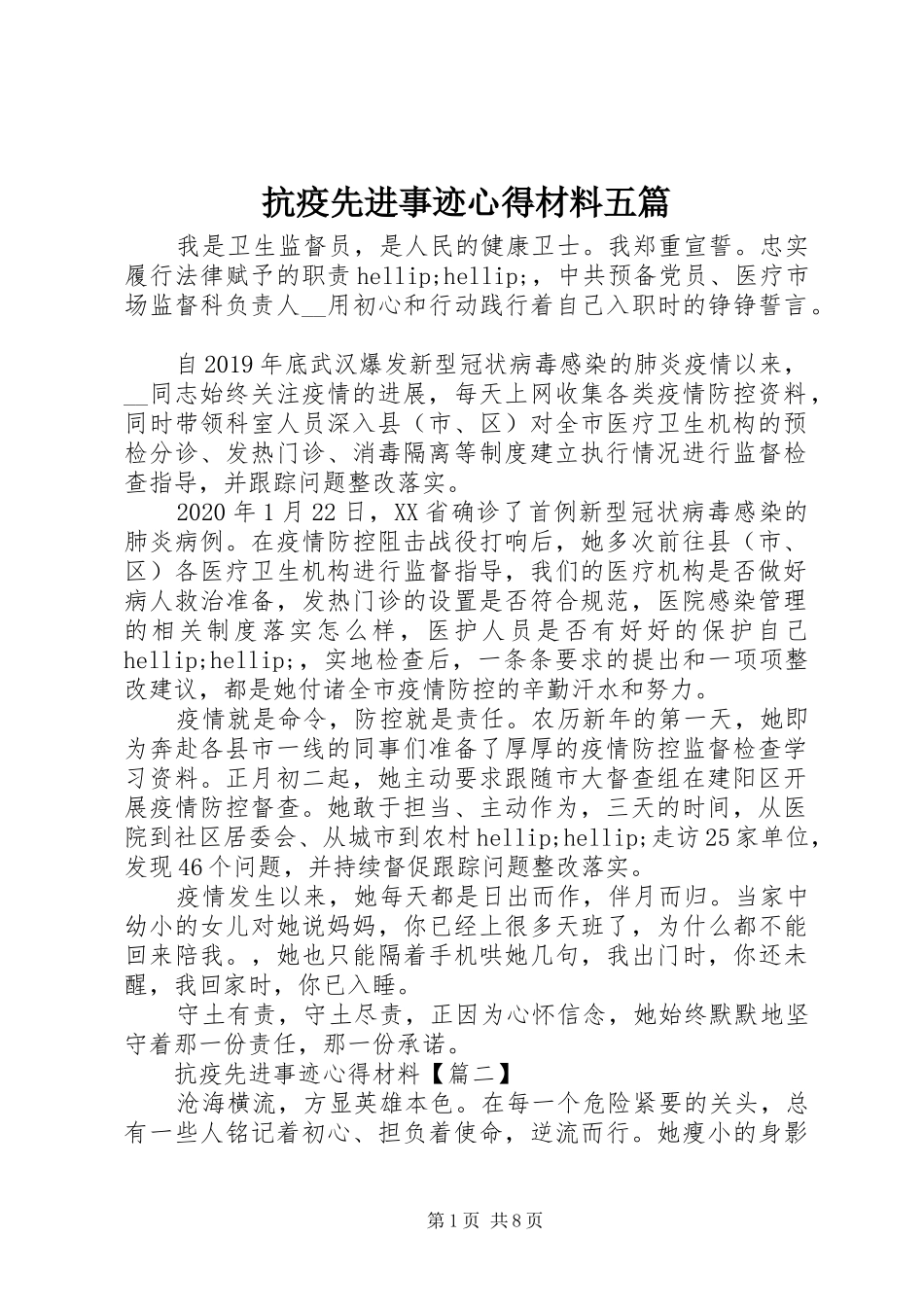 抗疫先进事迹心得材料五篇_第1页