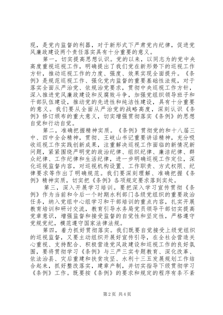 巡视条例心得体会20XX年_第2页