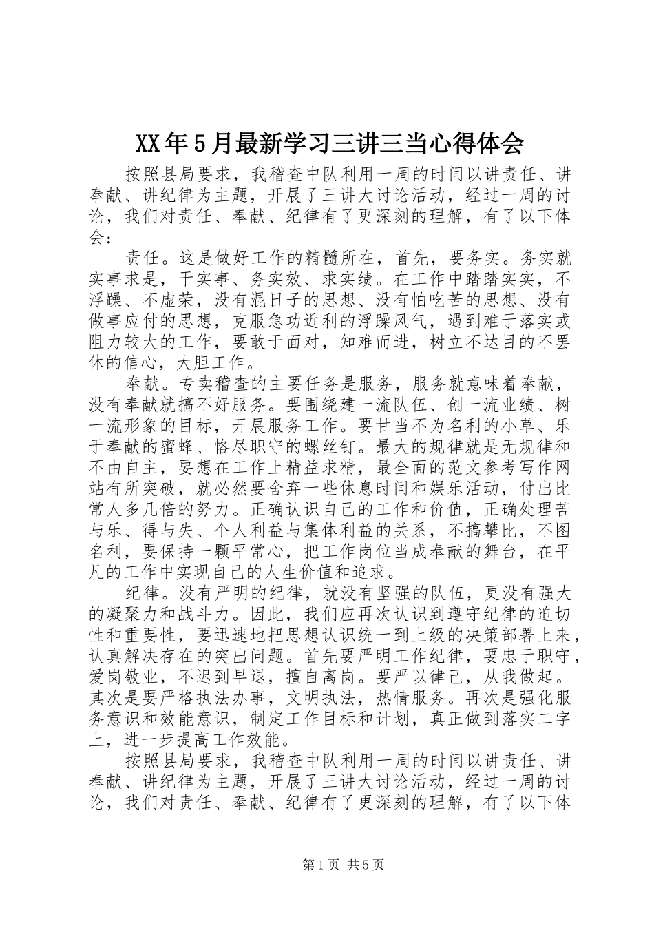 XX年5月最新学习三讲三当心得体会_第1页