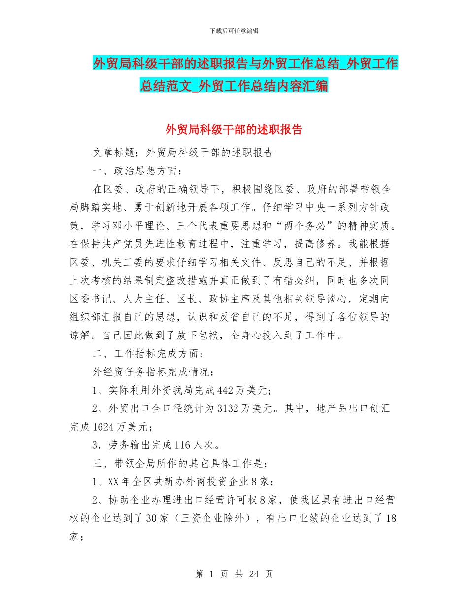 外贸局科级干部的述职报告与外贸工作总结_第1页
