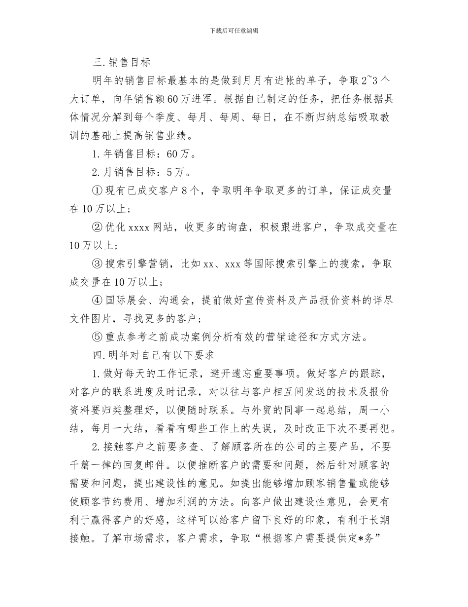 外贸局党总支2024年工作计划与外贸销售人员工作计划表汇编_第3页