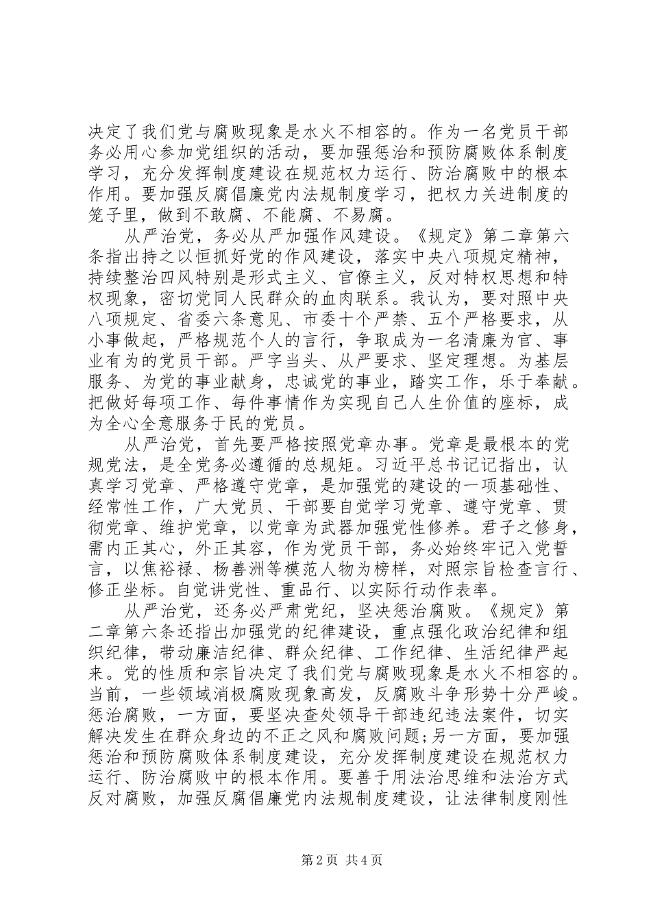 学习《党委(党组)落实全面从严治党主体责任规定》心得体会感受2篇_第2页