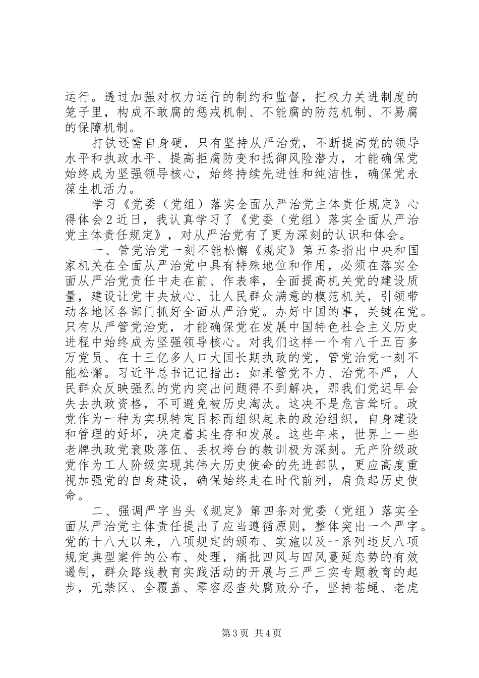 学习《党委(党组)落实全面从严治党主体责任规定》心得体会感受2篇_第3页