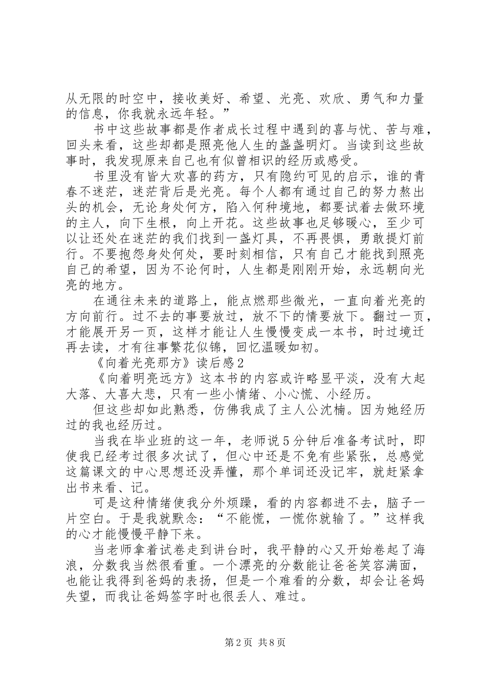 《向着光亮那方》读后感范文（精选7篇）_第2页