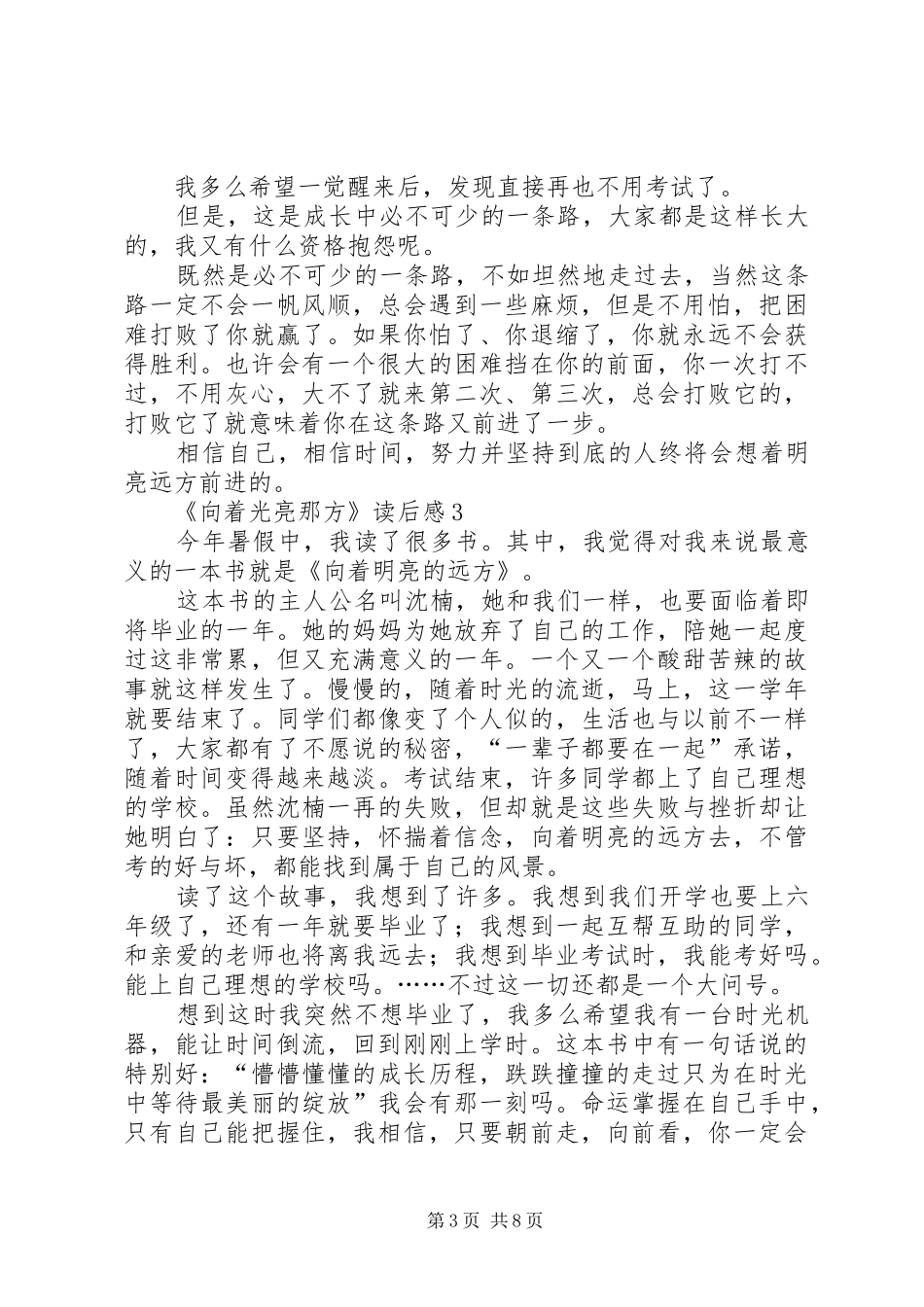 《向着光亮那方》读后感范文（精选7篇）_第3页