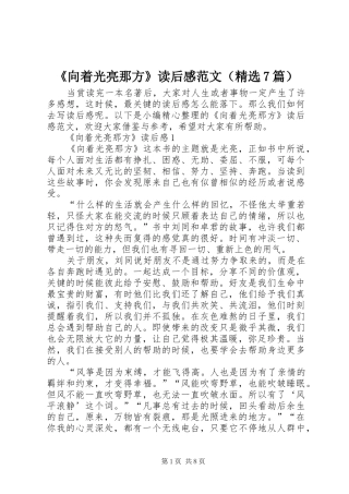 《向着光亮那方》读后感范文（精选7篇）