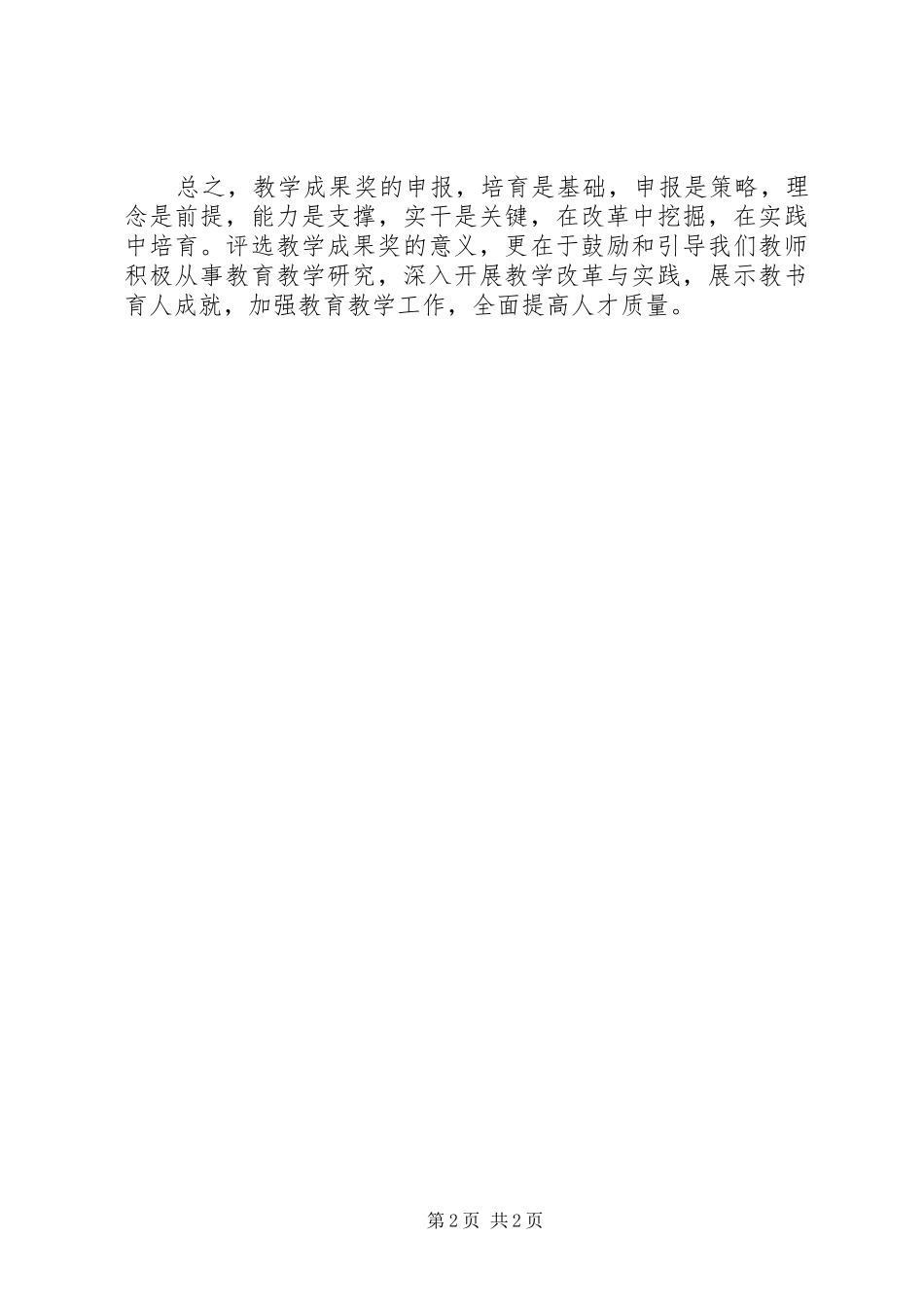 《教学成果的培育与凝练》学习心得体会邓丽萍_第2页