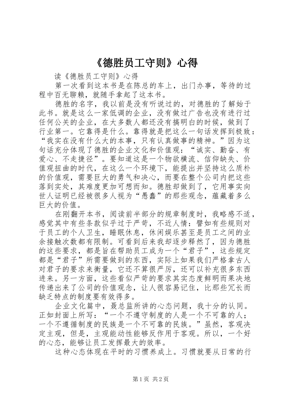 《德胜员工守则》心得_第1页