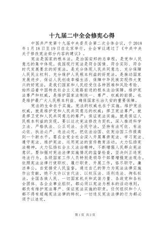 十九届二中全会修宪心得