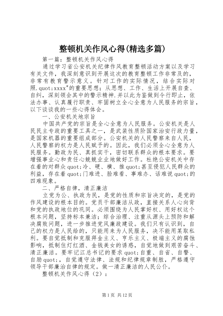 整顿机关作风心得(精选多篇)_第1页