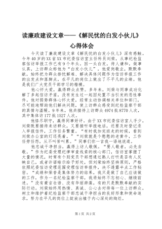 读廉政建设文章——《解民忧的白发小伙儿》心得体会