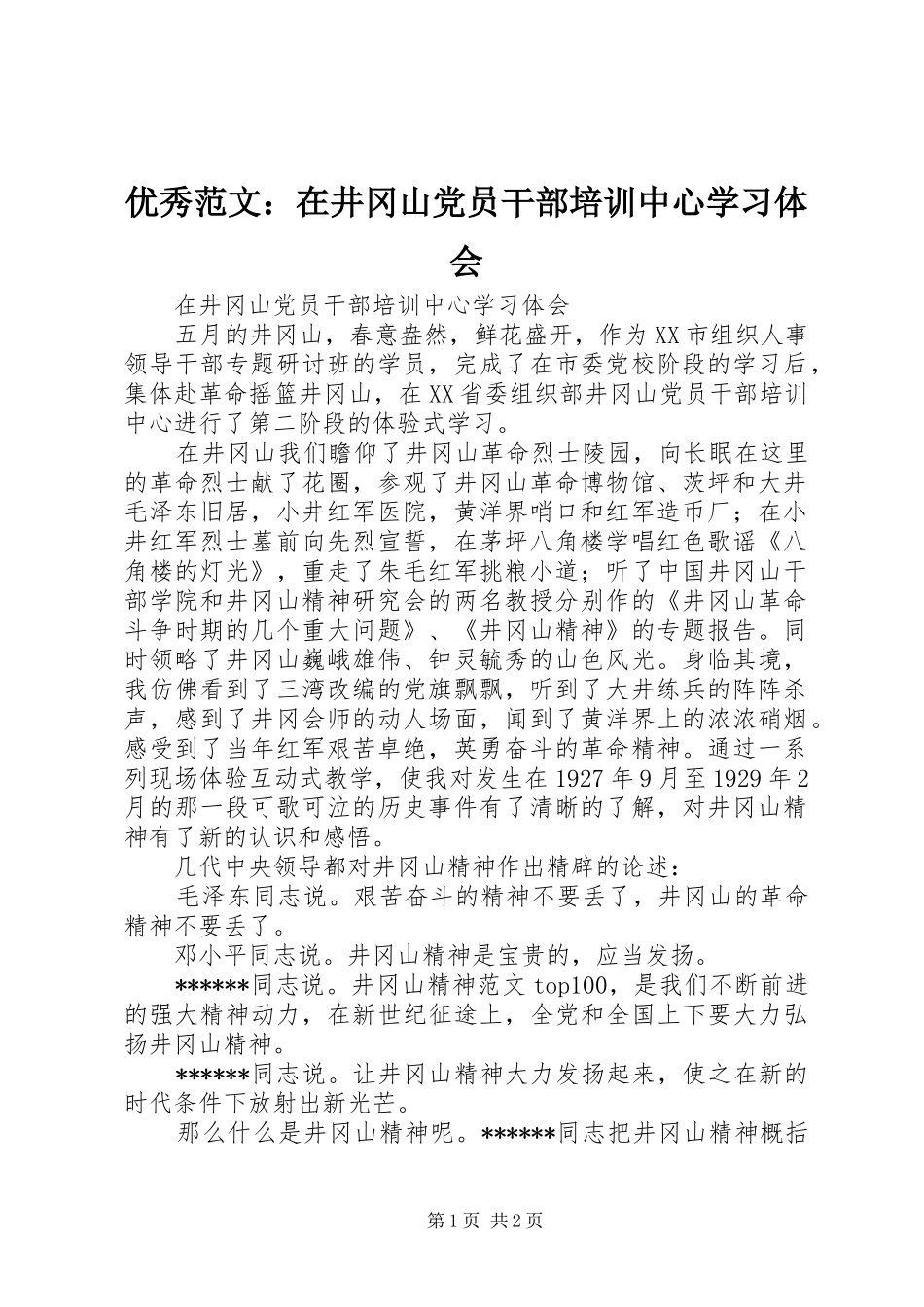 优秀范文：在井冈山党员干部培训中心学习体会_第1页