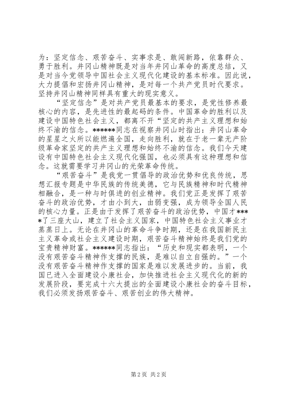 优秀范文：在井冈山党员干部培训中心学习体会_第2页