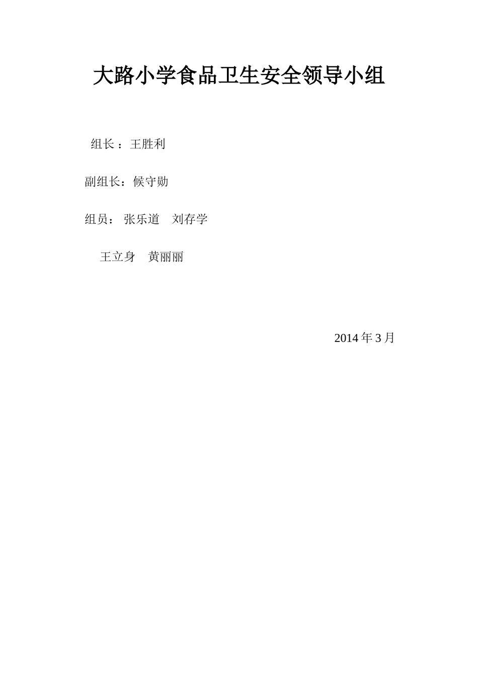 大路小学食品卫生安全领导小组_第1页