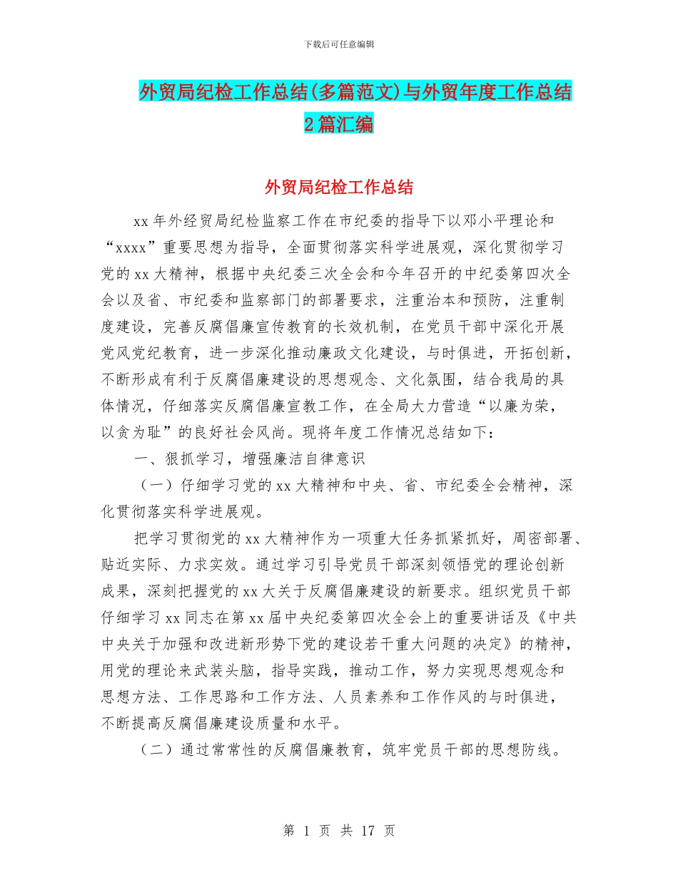 外贸局纪检工作总结与外贸年度工作总结2篇汇编_第1页