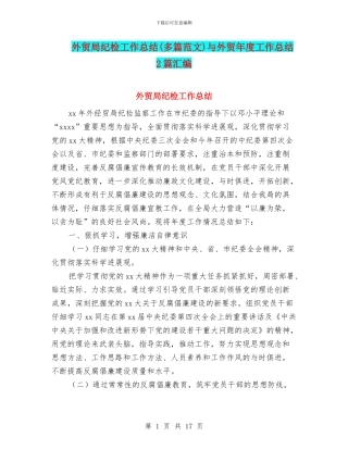 外贸局纪检工作总结与外贸年度工作总结2篇汇编