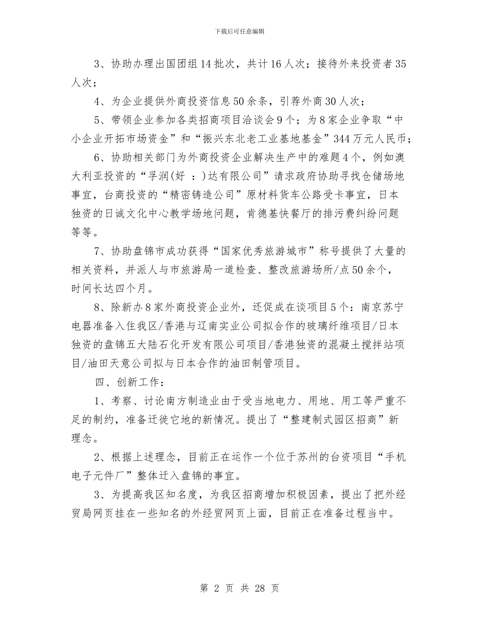 外贸局科级干部的述职报告与外贸局纪检工作总结汇编_第2页