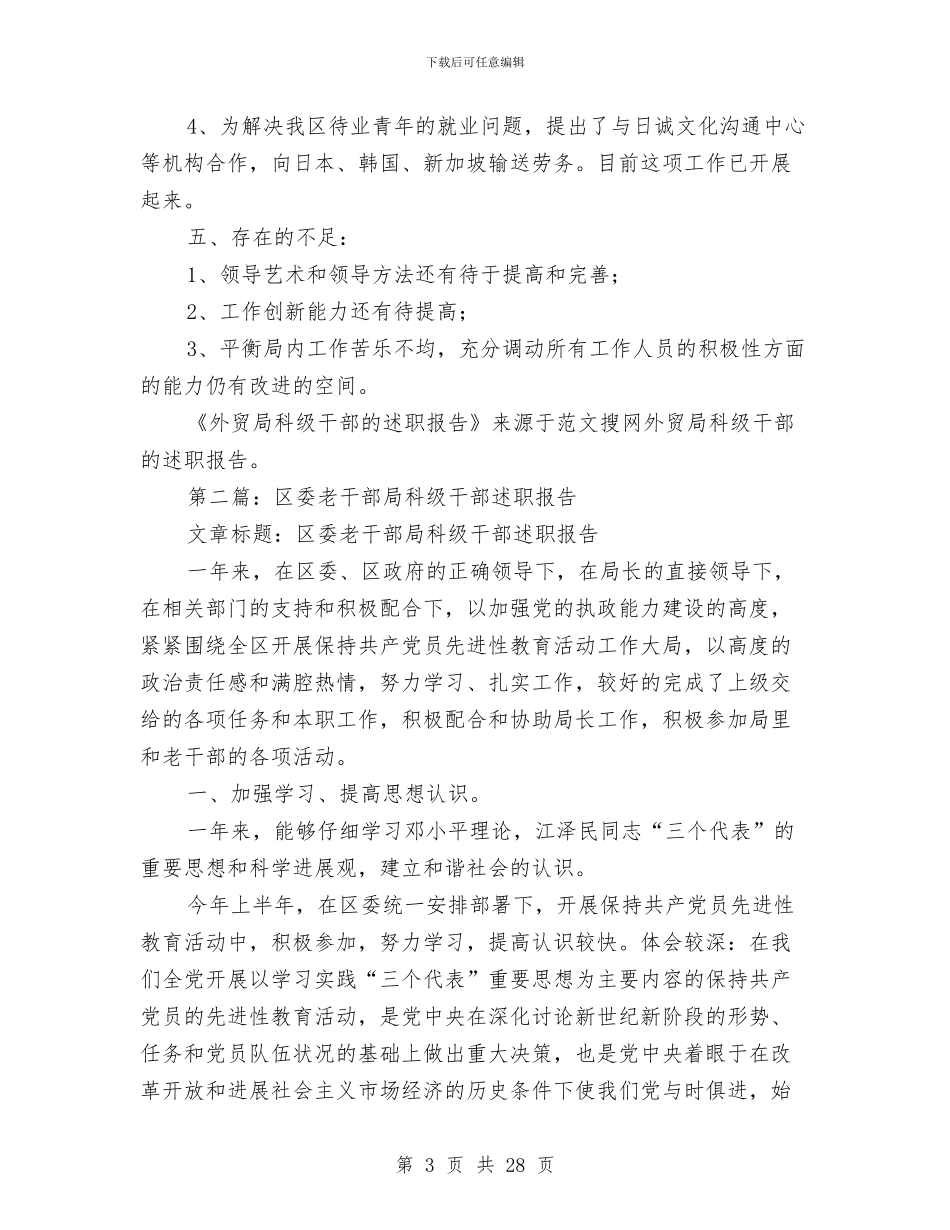 外贸局科级干部的述职报告与外贸局纪检工作总结汇编_第3页