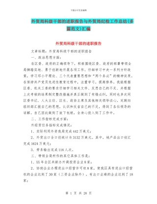 外贸局科级干部的述职报告与外贸局纪检工作总结汇编