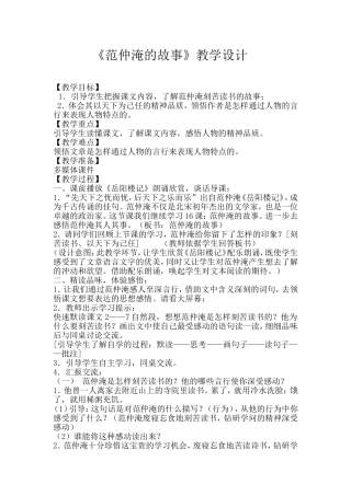 《范仲淹的故事》教学设计