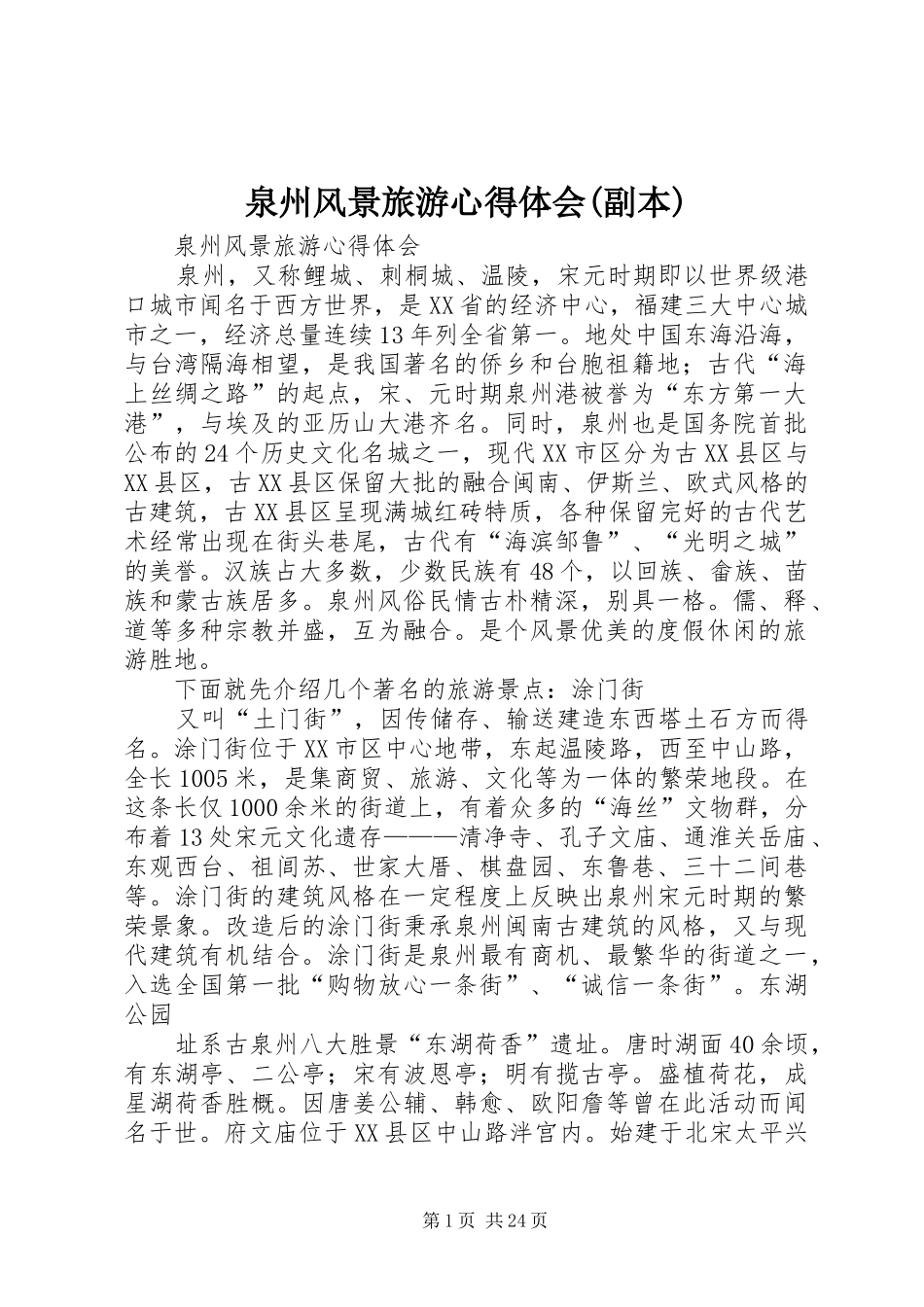 泉州风景旅游心得体会(副本)_第1页