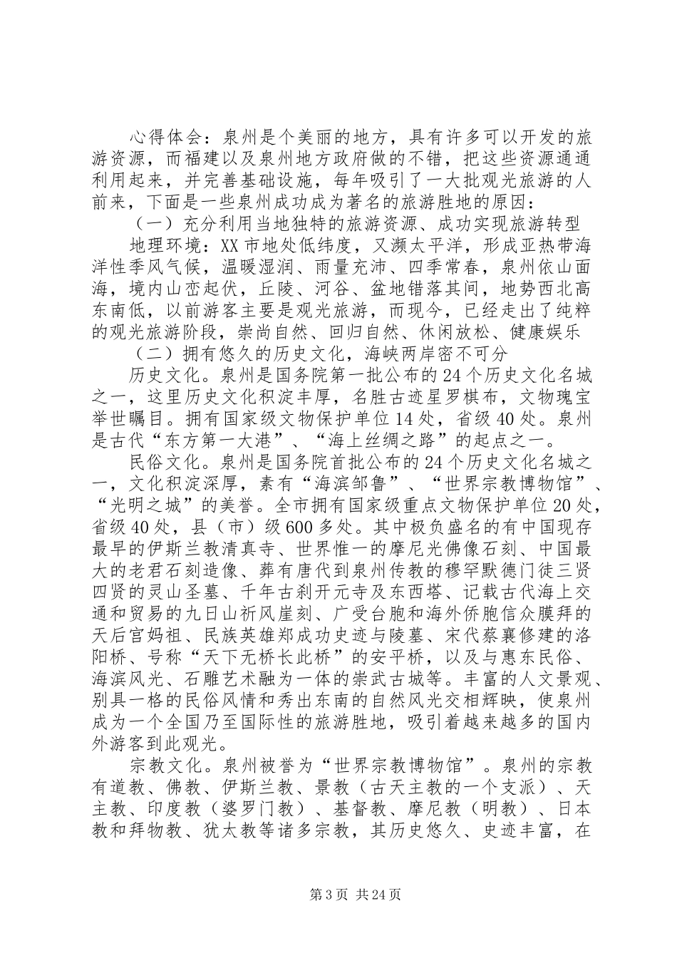 泉州风景旅游心得体会(副本)_第3页