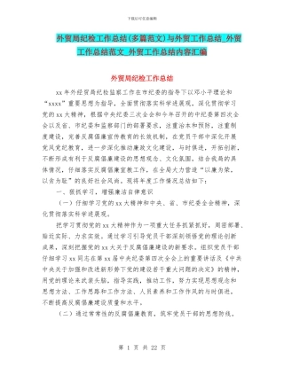 外贸局纪检工作总结与外贸工作总结