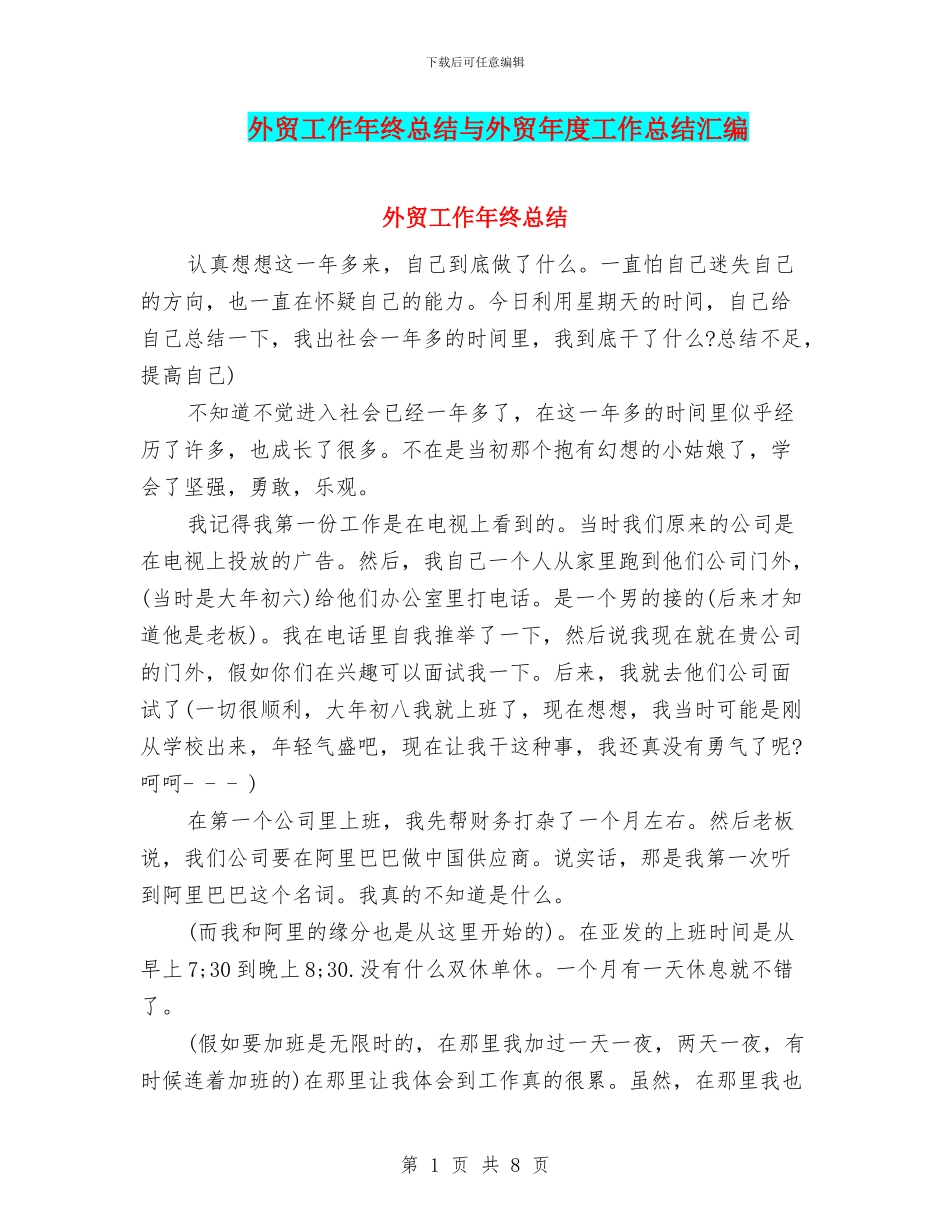 外贸工作年终总结与外贸年度工作总结汇编_第1页
