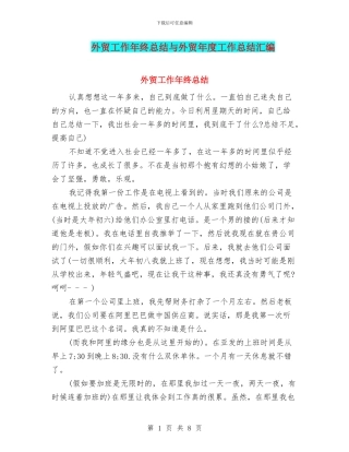 外贸工作年终总结与外贸年度工作总结汇编