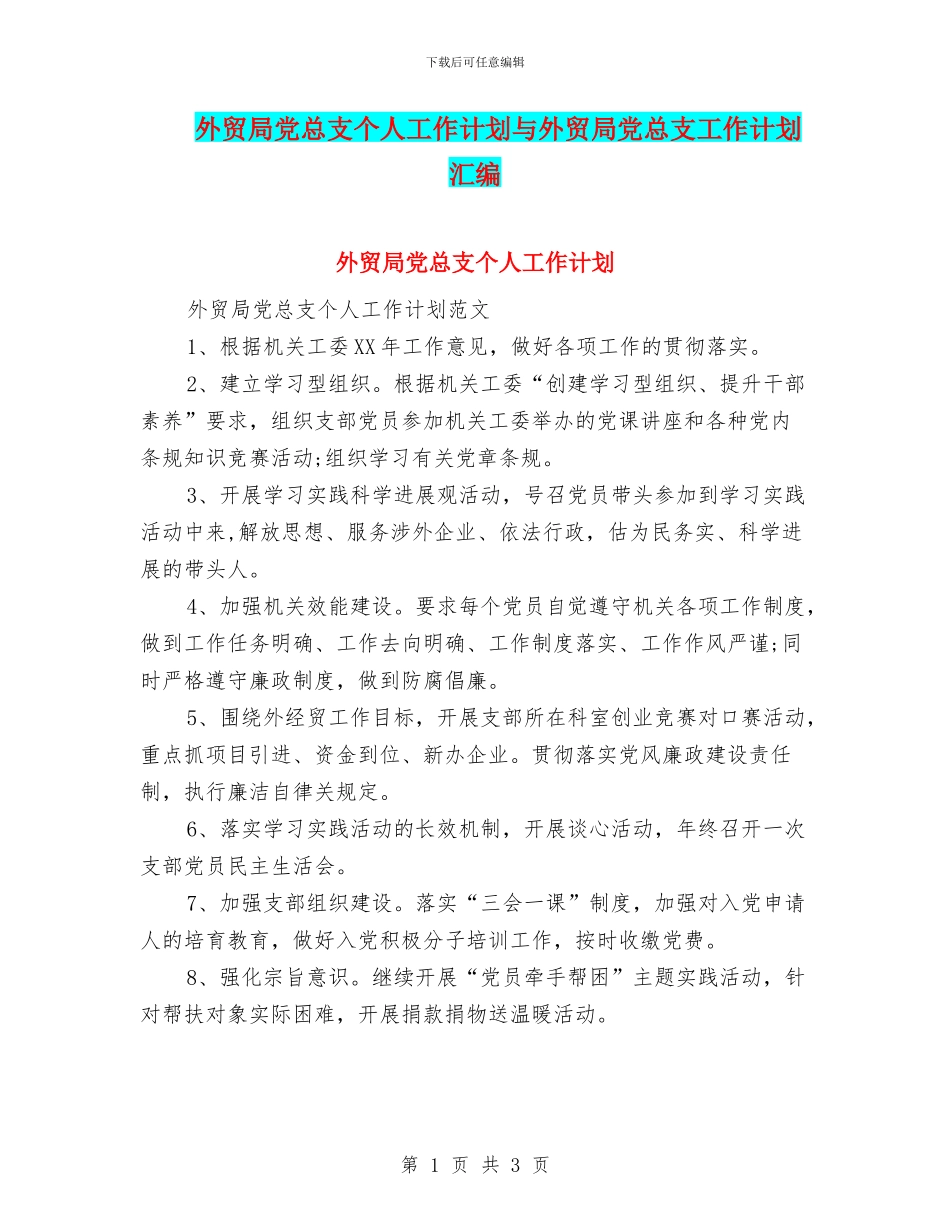 外贸局党总支个人工作计划与外贸局党总支工作计划汇编_第1页