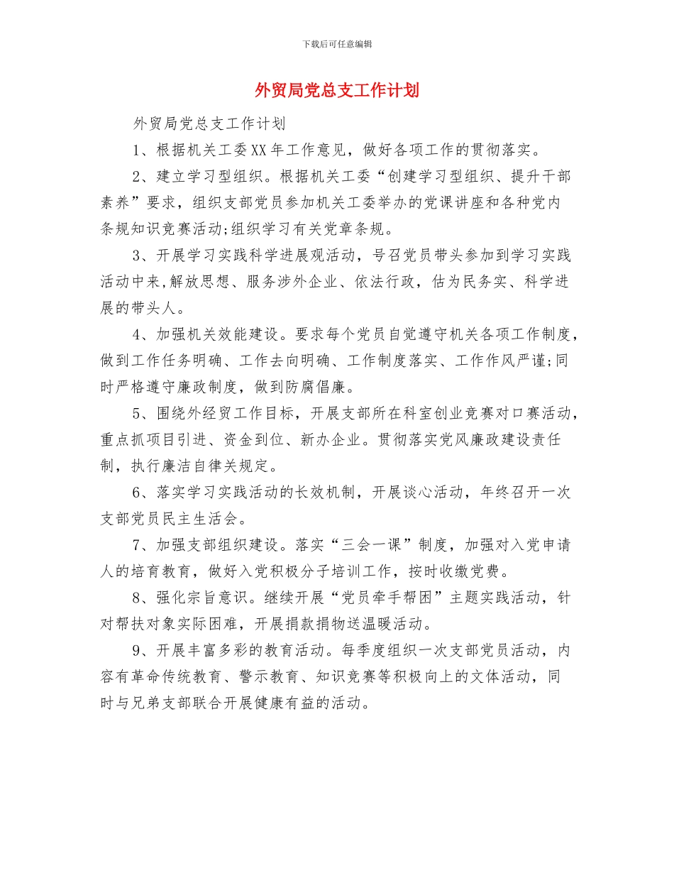 外贸局党总支个人工作计划与外贸局党总支工作计划汇编_第3页