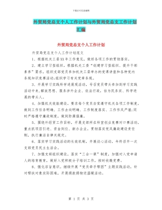 外贸局党总支个人工作计划与外贸局党总支工作计划汇编