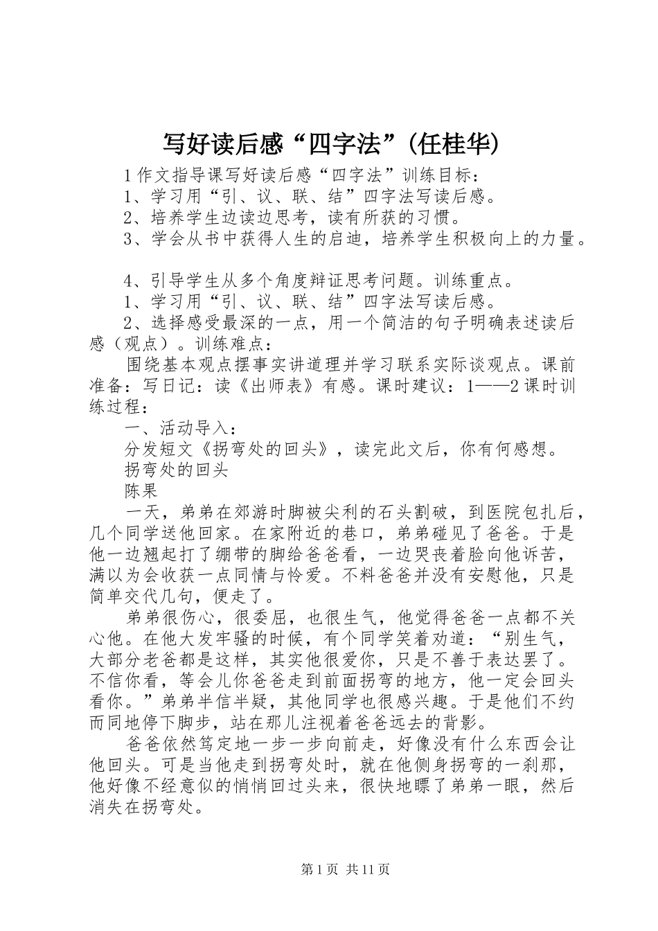 写好读后感“四字法”(任桂华)_第1页