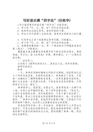 写好读后感“四字法”(任桂华)