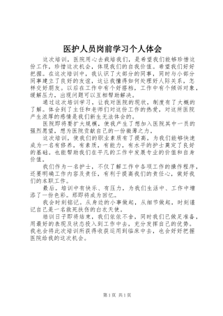 医护人员岗前学习个人体会