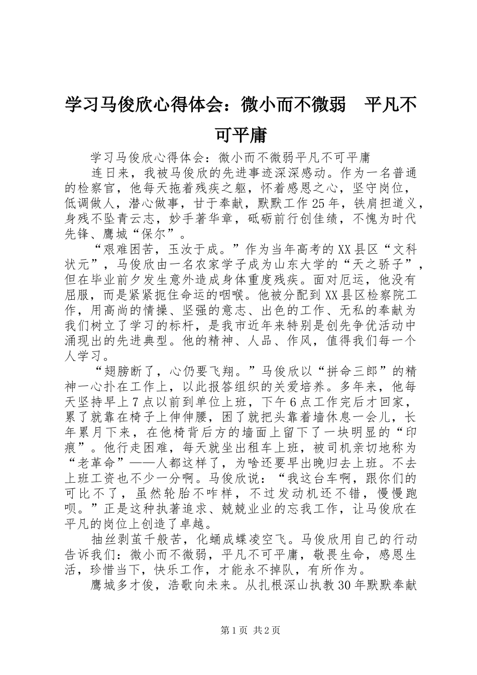 学习马俊欣心得体会：微小而不微弱　平凡不可平庸_第1页