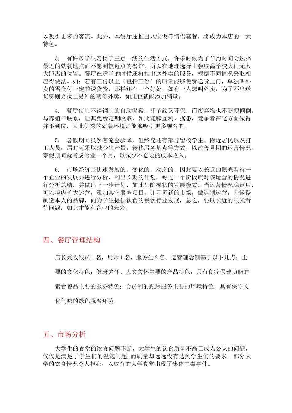 大学生创业计划书餐饮业_第2页
