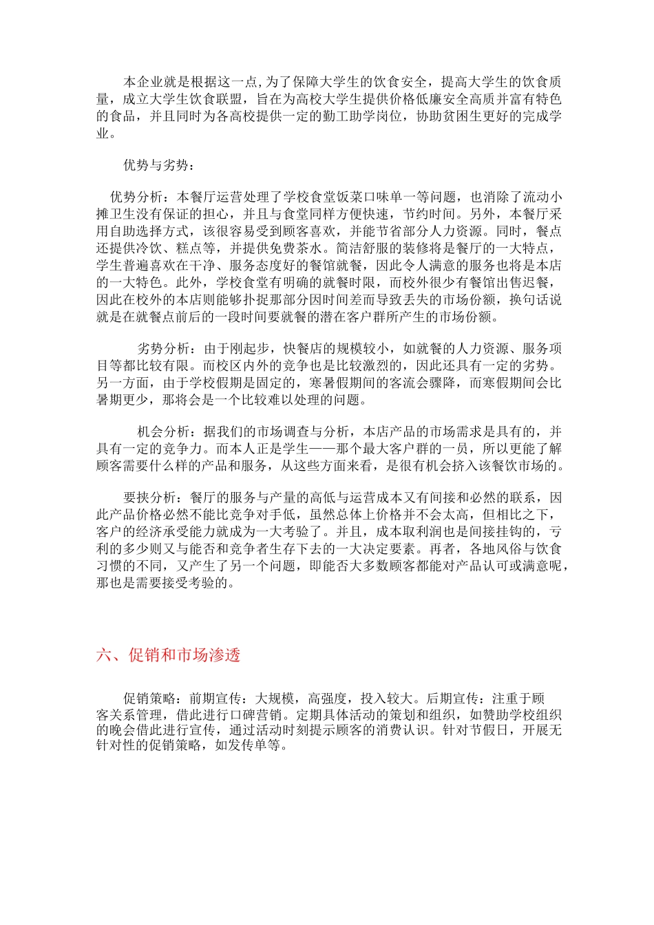 大学生创业计划书餐饮业_第3页