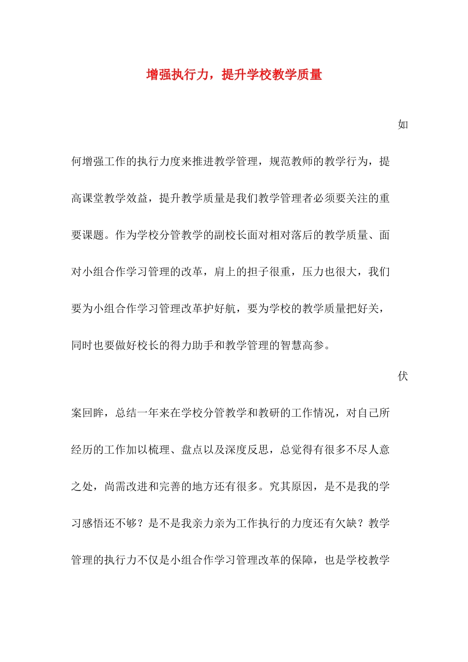 增强执行力，提高学校教学质量_第1页