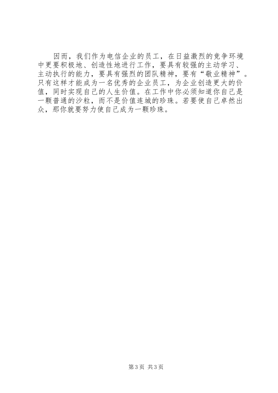 电信爱岗敬业心得体会范文_第3页