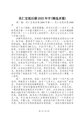 吴仁宝观后感20XX年字(精选多篇)