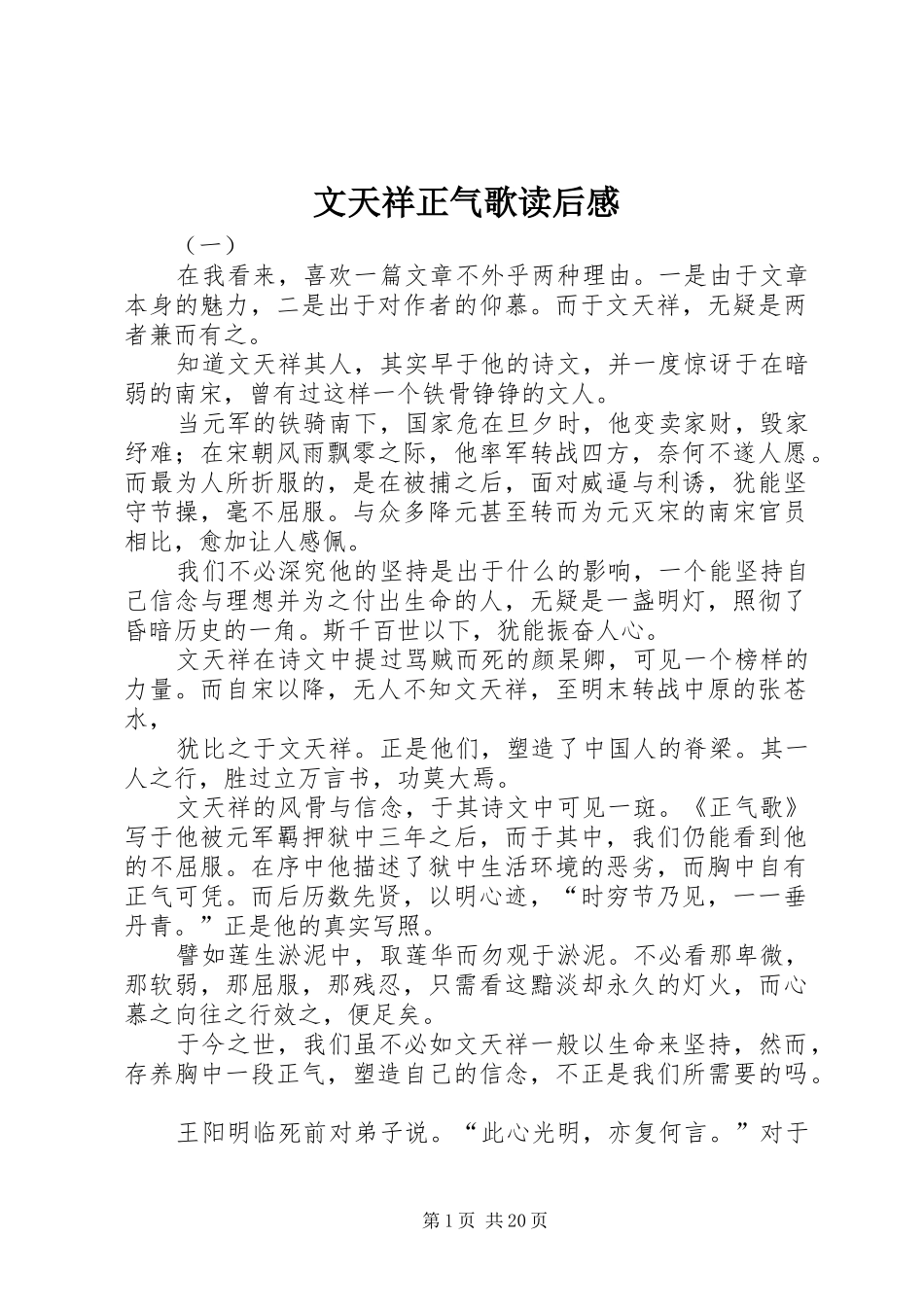 文天祥正气歌读后感_第1页