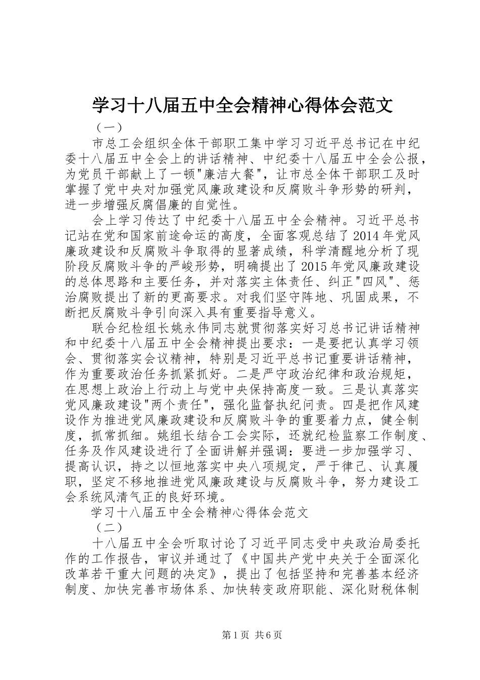 学习十八届五中全会精神心得体会范文_第1页